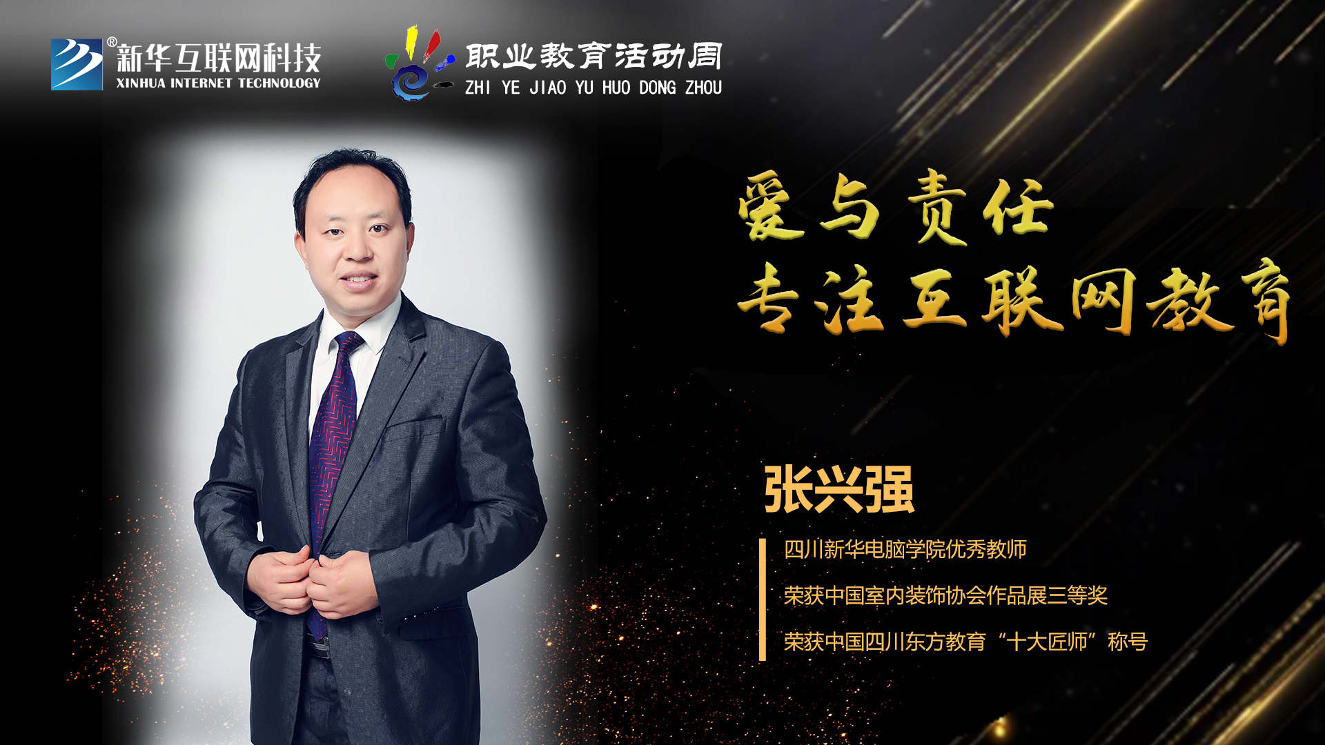 匠心育人，精技筑夢，我為新華互聯(lián)網(wǎng)科技職教周代言！