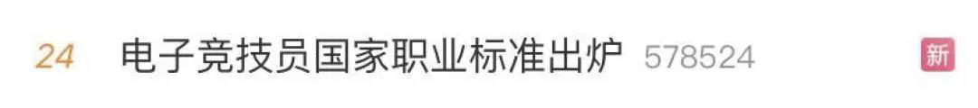 電子競技“技師”來了！國家頒布電競職業(yè)技能標(biāo)準(zhǔn)