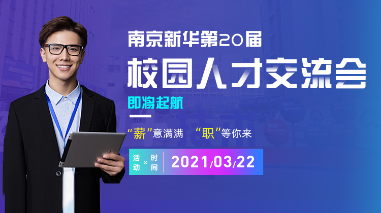 南京新華2021年人才交流會即將盛大啟幕，誠邀各界精英人士參加，敬請期待......