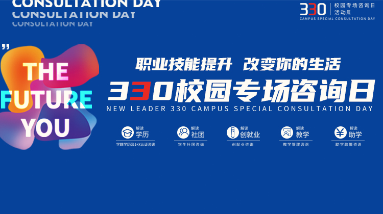 南京新華電腦專修學(xué)院330校園專場咨詢?nèi)栈顒?dòng)成功舉辦！