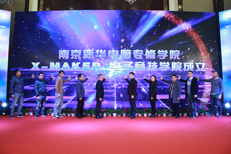 你好，這里是南京新華X-Maker電競(jìng)學(xué)院！