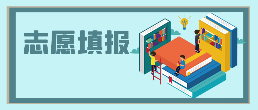 中高考之后，志愿填報(bào)怎么選？
