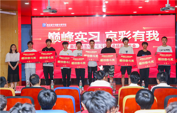 巔峰實(shí)習(xí)，京彩有你 ——南京新華京東618實(shí)習(xí)項(xiàng)目總結(jié)與表彰大會(huì)圓滿結(jié)束