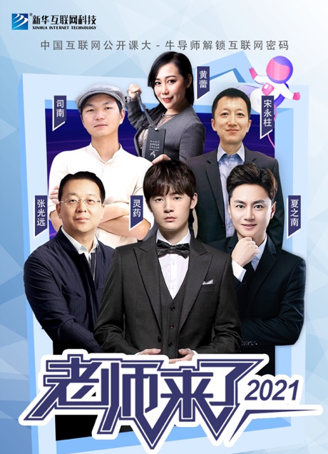 傳遞向上力量！新華電腦學(xué)校《老師來了》7月繼續(xù)開講！