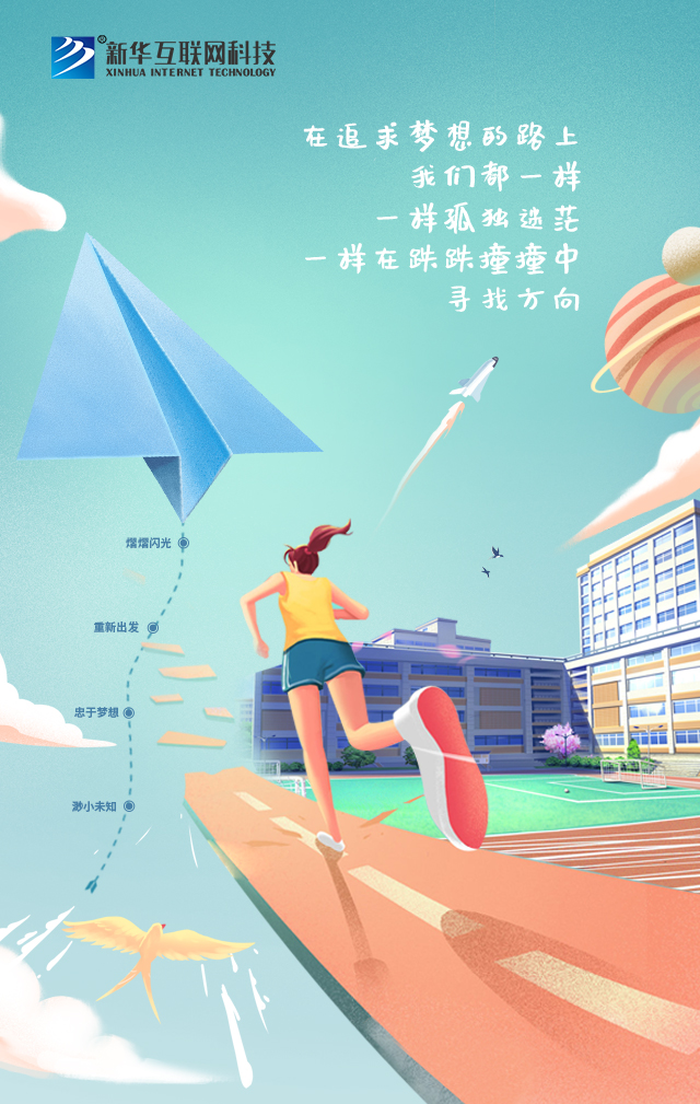 新華讓未來放飛夢想~fighting！