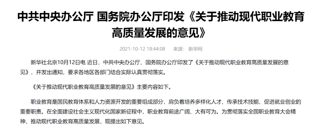 中辦國辦共同發(fā)文，職業(yè)教育如日方升！