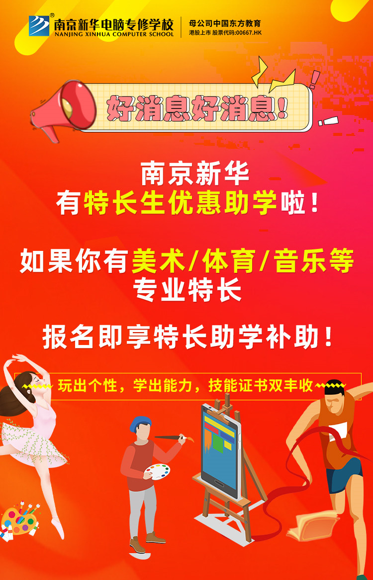 新年有禮|南京新華特長生優(yōu)惠助學(xué)，等你來拿！