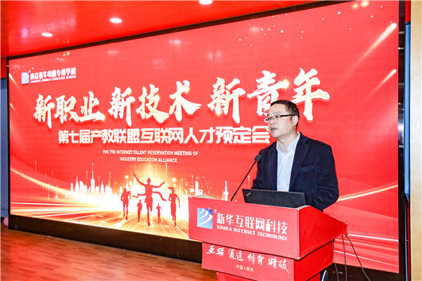 新職業(yè)，新技術(shù)，新青年 ——南京新華第七屆產(chǎn)教聯(lián)盟互聯(lián)網(wǎng)人才預定會