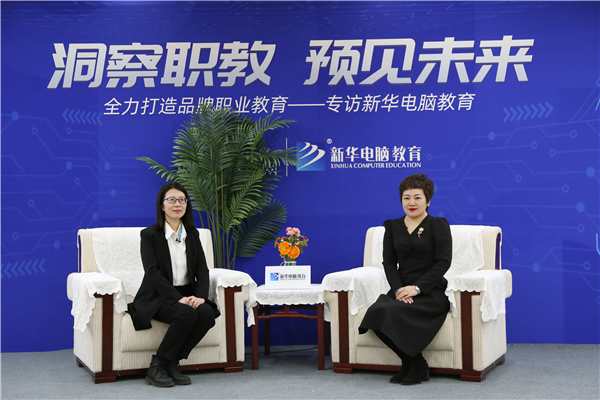 職教大品牌新華電腦教育“洞察職教，預見未來”