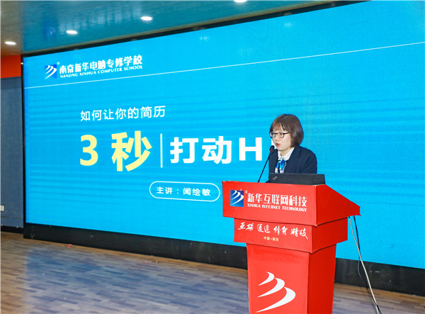 就業(yè)問題是重大的經(jīng)濟(jì)社會(huì)問題，具有重要性、緊迫性和長(zhǎng)期性，“就業(yè)難”成了絕大多數(shù)年輕人心中的困惑。為幫助我校學(xué)生做出清晰明確的就業(yè)規(guī)劃，提高同學(xué)們的就業(yè)競(jìng)爭(zhēng)力，2022年2月25日上午，南京新華平面設(shè)計(jì)的聞繪敏講師于學(xué)術(shù)報(bào)告廳為同學(xué)們開展了以“新職業(yè)，新技術(shù)，新青年”為主題的畢業(yè)生職業(yè)規(guī)劃及求職技巧講座。