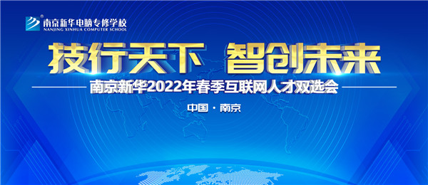 南京新華2022年春季互聯(lián)網(wǎng)人才雙選會(huì)即將舉行！