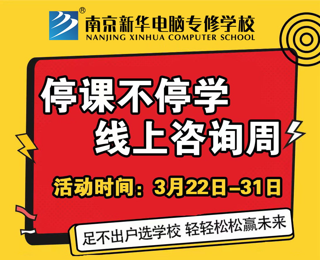 停課不停學(xué)，南京新華線(xiàn)上咨詢(xún)周開(kāi)始啦！
