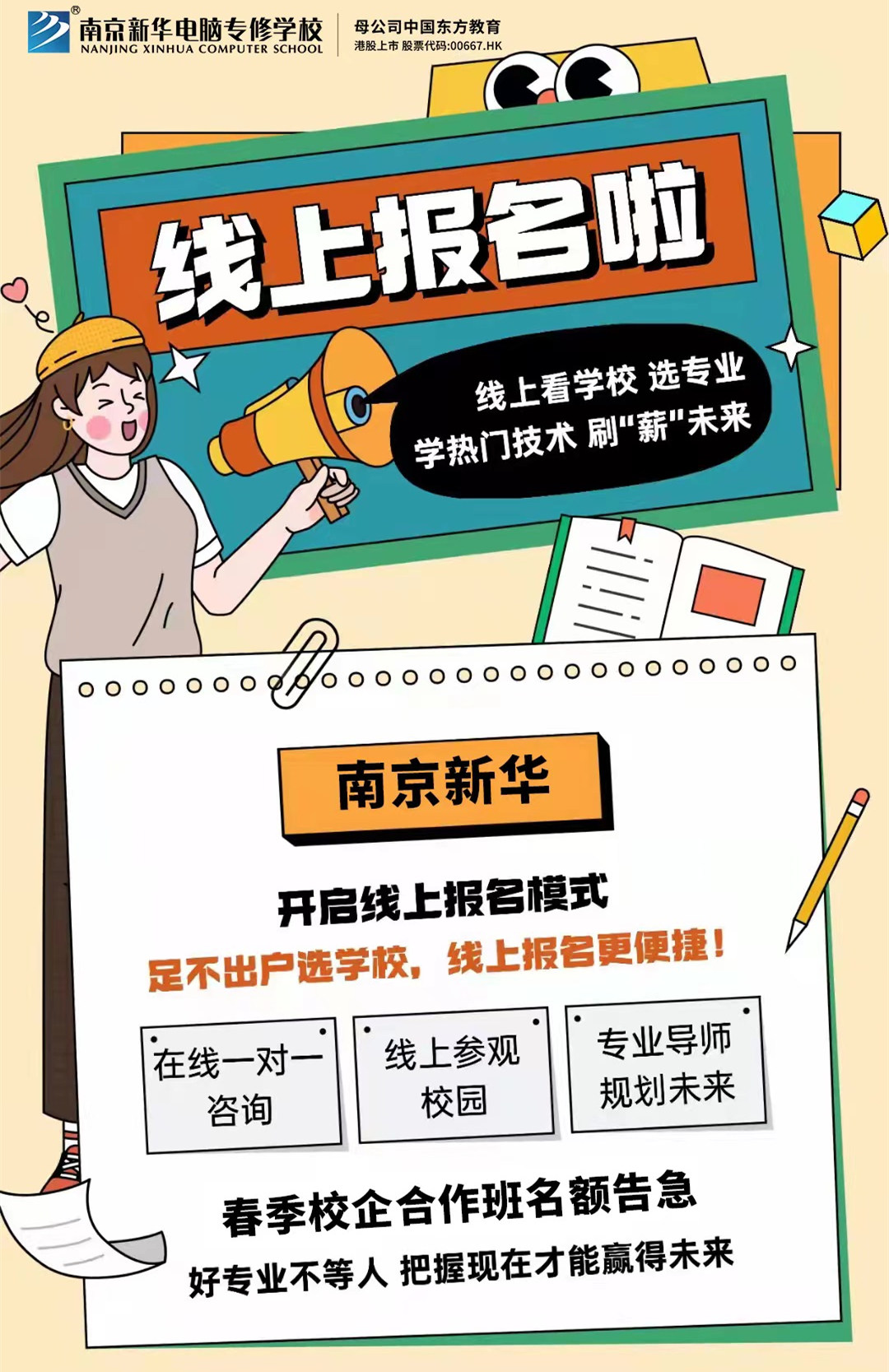 停課不停學(xué)，南京新華線(xiàn)上咨詢(xún)周開(kāi)始啦！