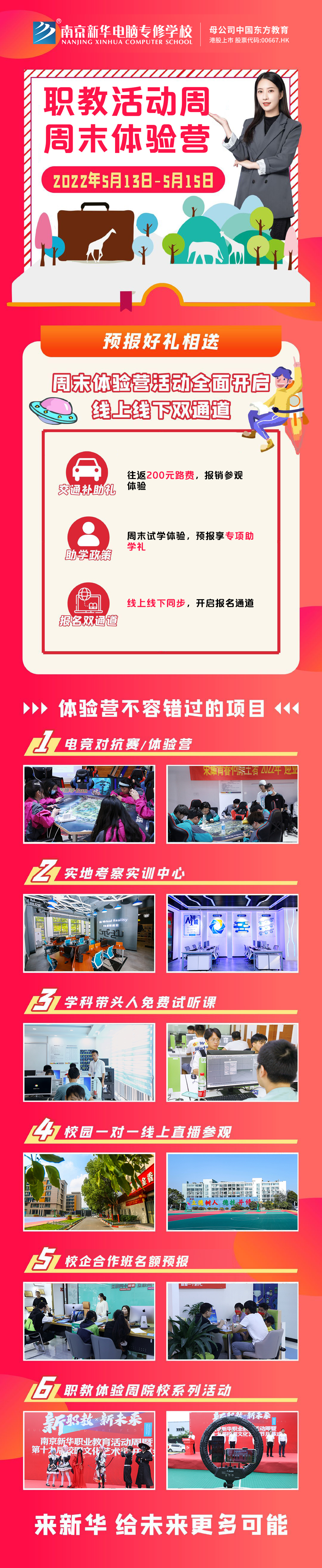 職教活動周丨這個周末，邀請你到南京新華參加體驗活動