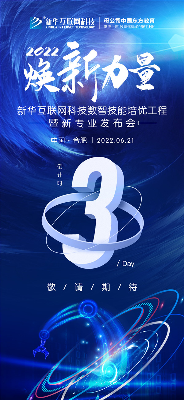倒計時3天！2022煥新力量 數(shù)智人才培優(yōu)工程 暨新<a href=http://njxh.cn target=_blank class=infotextkey>專業(yè)</a>發(fā)布會亮點搶先看