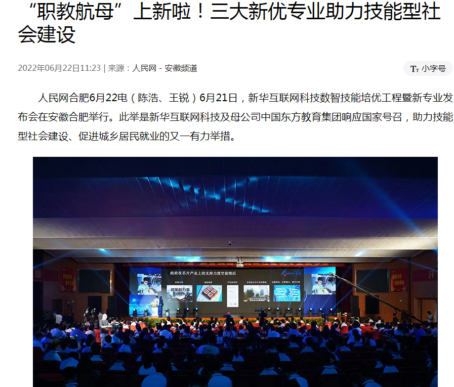 職教更新，為夢想賦能 ——媒體盛贊新華數(shù)智技能培優(yōu)工程暨新<a href=http://njxh.cn target=_blank class=infotextkey>專業(yè)</a>發(fā)布會
