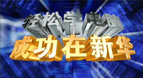 記憶中的新華，那些BGM一響就穿越記憶的老廣告！