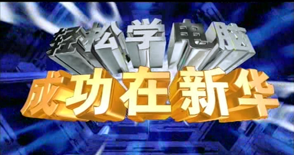 暴露年齡！這些新華老廣告詞里，有你的童年回憶！