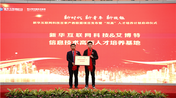 校企共建育“雙高”精英，新華教育培大國工匠
