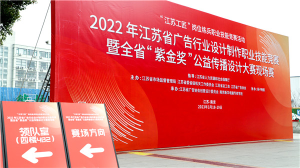 2022年江蘇省廣告行業(yè)設計制作職業(yè)技能競賽暨全省“紫金獎”公益?zhèn)鞑ピO計大賽在南京新華隆重舉行！