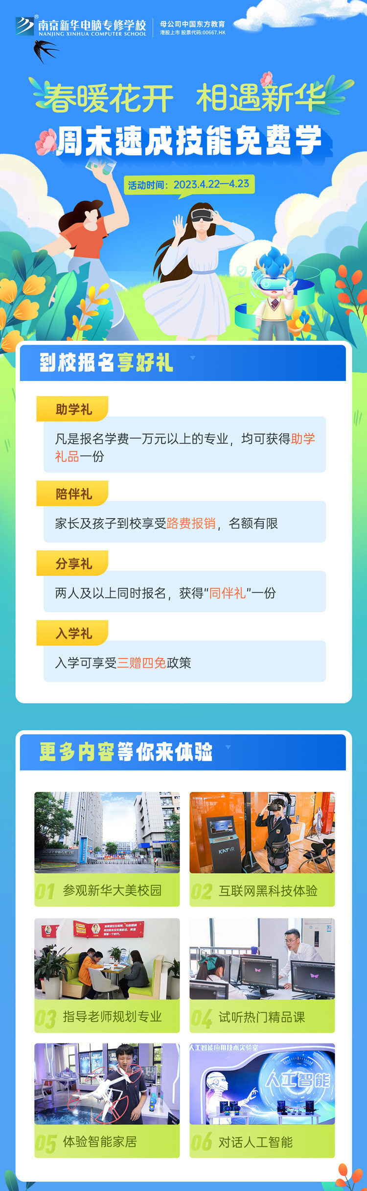 春暖花開 相遇新華|周末校園開放日，速成技能免費學