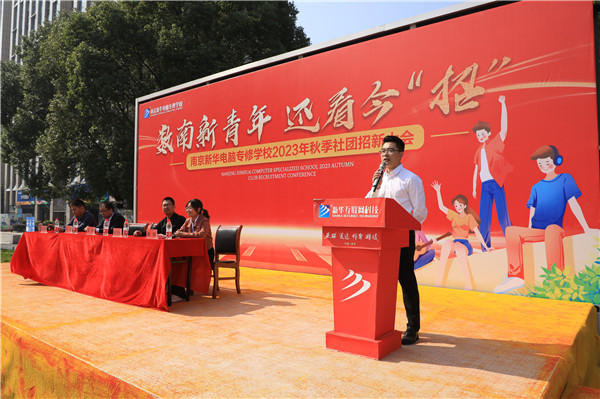 數南新青年，還看今“招”|南京新華電腦專修學校2023年秋季社團招新大會圓滿落幕