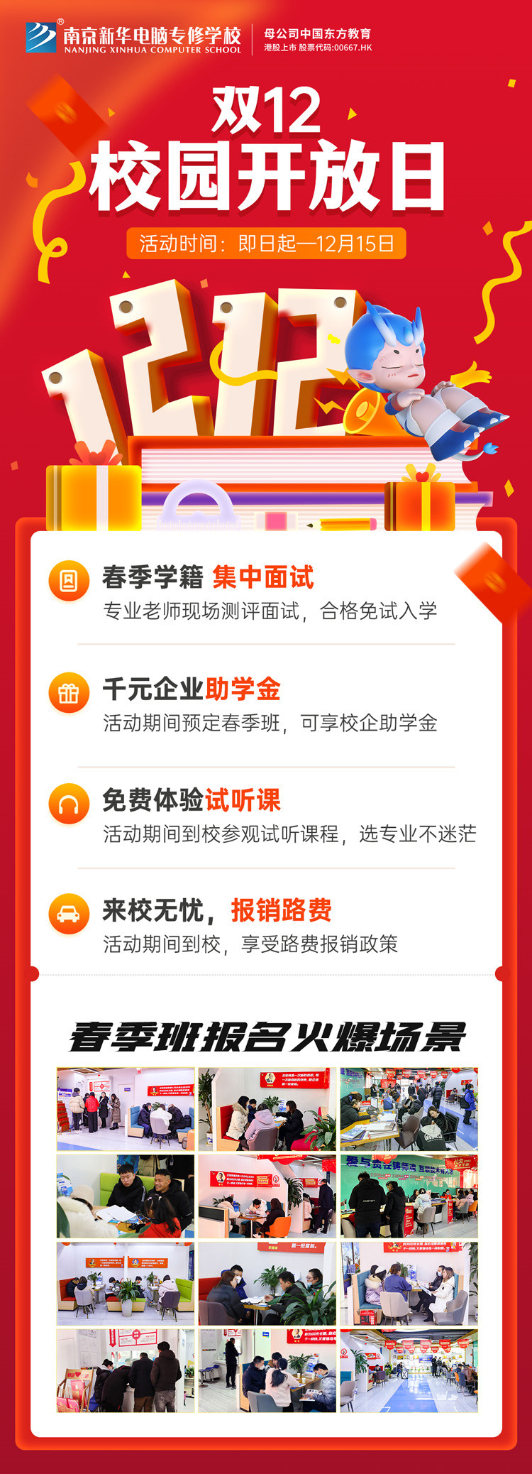 南京新華雙十二校園開(kāi)放日火熱來(lái)襲，精彩活動(dòng)等你來(lái)！