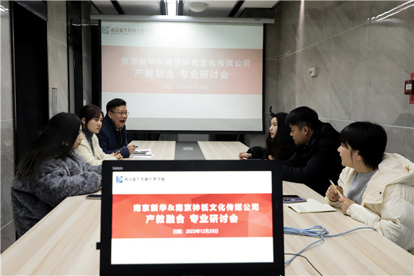 產(chǎn)教融合，共謀發(fā)展|南京新華電腦專修學(xué)校召開<a href=http://njxh.cn target=_blank class=infotextkey>專業(yè)</a>分析研討會