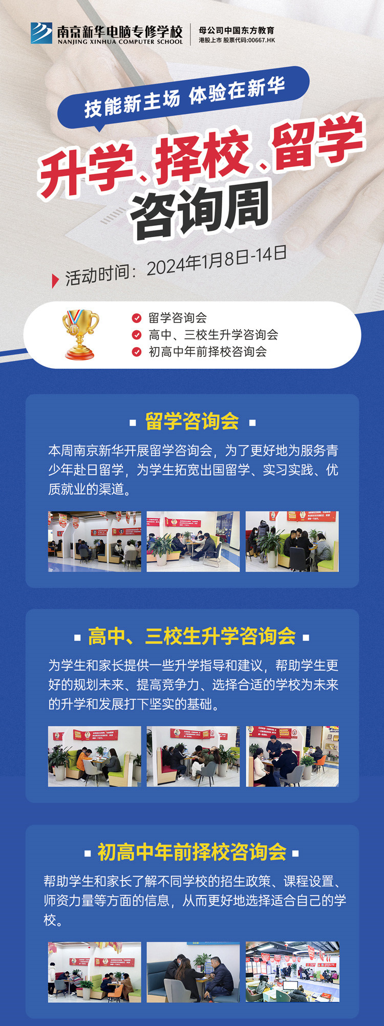 技能新主場 體驗在新華|南京新華升學、擇校、留學咨詢周，邀您來參加
