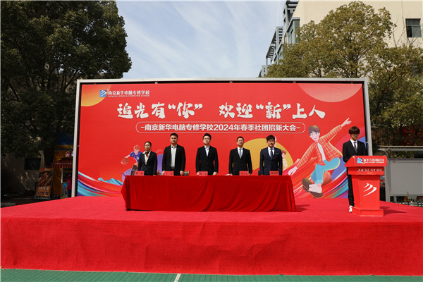 追光有“你”，歡迎“新”上人 南京新華電腦專修學(xué)校2024年春季社團(tuán)招新大會(huì)順利收官