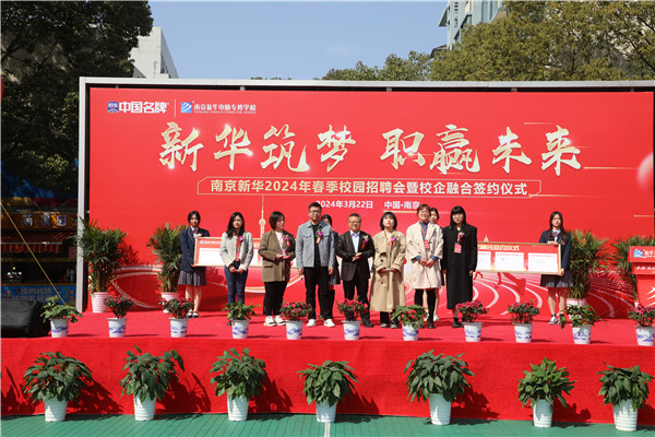 新華筑夢，職贏未來 南京新華2024年春季校園招聘會(huì)暨校企融合簽約儀式圓滿舉行