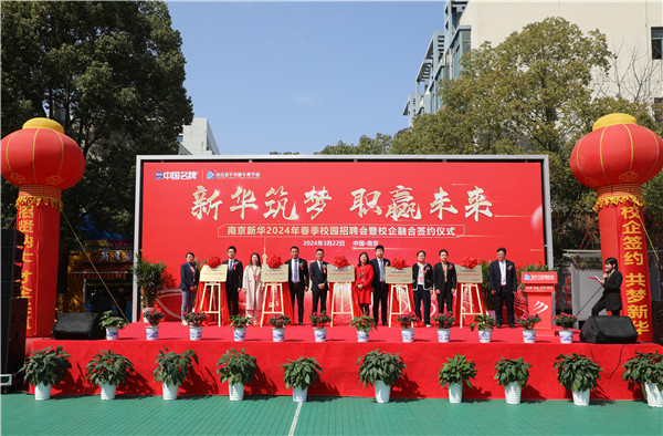 新華筑夢，職贏未來 南京新華2024年春季校園招聘會(huì)暨校企融合簽約儀式圓滿舉行