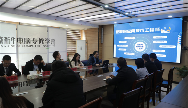 南京新華電腦專修學(xué)校校企聯(lián)席會圓滿召開，共商課程內(nèi)容與企業(yè)需求深度融合