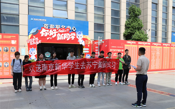 南京新華電腦專修學(xué)校學(xué)生啟程，蘇寧集團(tuán)迎來新一批實習(xí)生