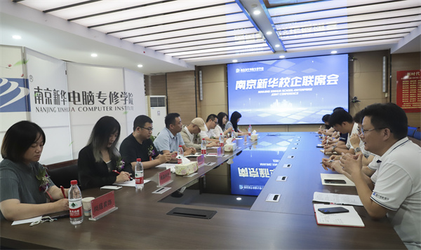 南京新華電腦學(xué)校校企聯(lián)席會(huì)圓滿落幕：聚焦產(chǎn)教融合，共謀人才發(fā)展