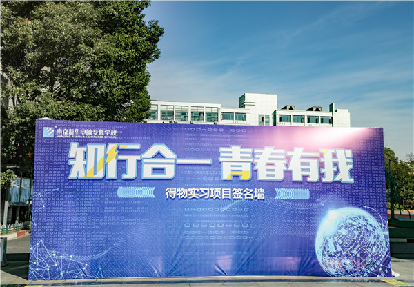 知行合一，青春有我|南京新華得物實習(xí)項目歡送儀式成功舉行