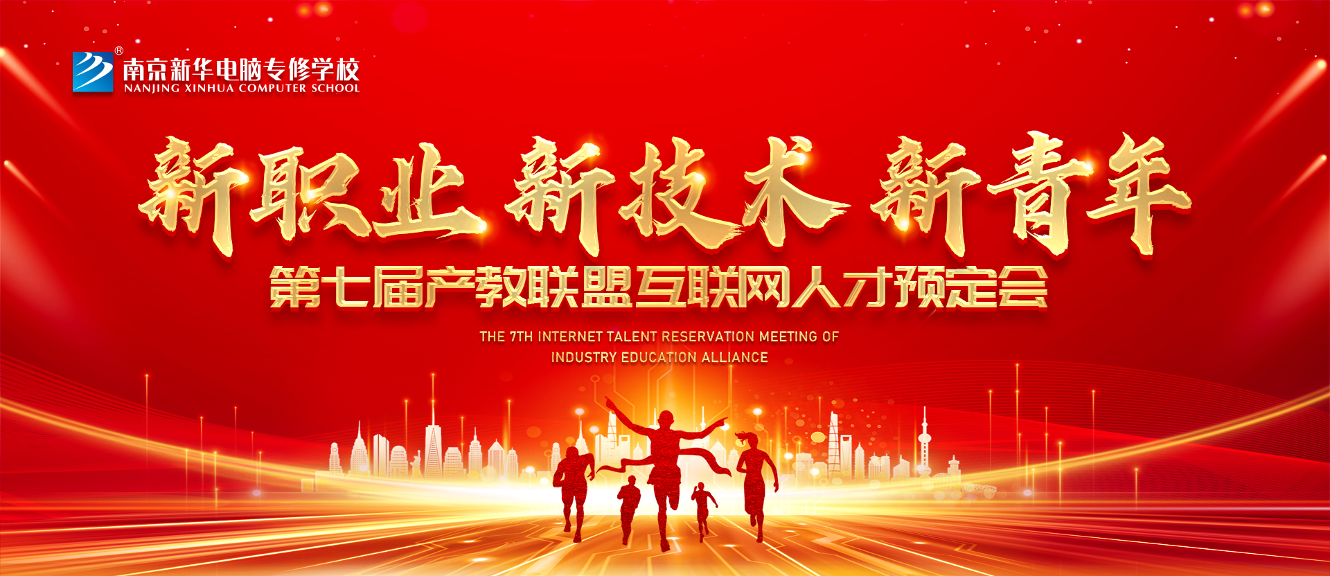 新職業(yè)，新技術(shù)，新青年 ——南京新華第七屆產(chǎn)教聯(lián)盟互聯(lián)網(wǎng)人才預(yù)定會(huì)