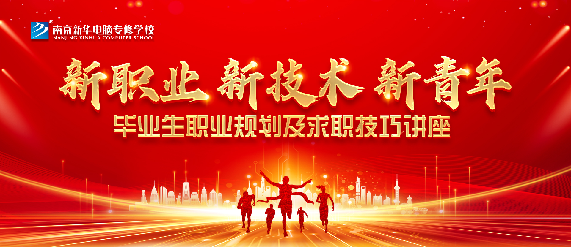 新職業(yè)，新技術(shù)，新青年 ——畢業(yè)生職業(yè)規(guī)劃及求職技巧講座