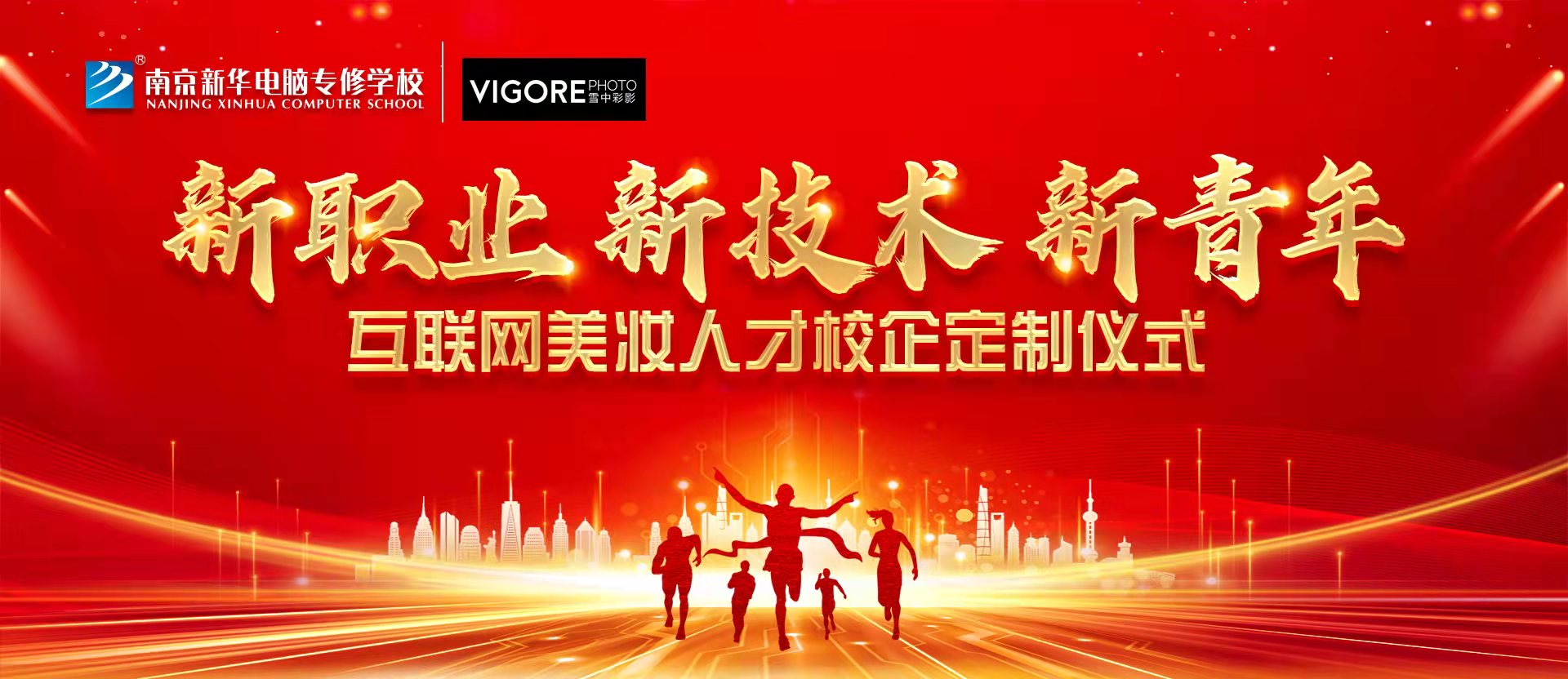新職業(yè)，新技術(shù)，新青年 ——互聯(lián)網(wǎng)美妝人才校企定制儀式