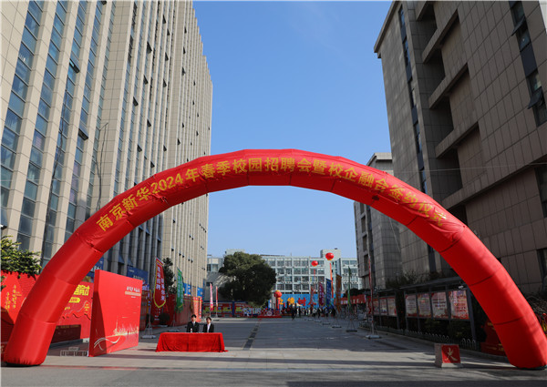 新華筑夢(mèng)，職贏未來 南京新華2024年春季校園招聘會(huì)暨校企融合簽約儀式圓滿舉行