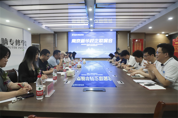 南京新華電腦學(xué)校校企聯(lián)席會(huì)圓滿落幕：聚焦產(chǎn)教融合，共謀人才發(fā)展