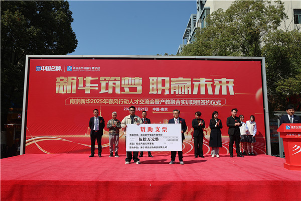 南京新華電腦專(zhuān)修學(xué)校舉辦 2025 年春風(fēng)行動(dòng)人才交流會(huì)暨產(chǎn)教融合實(shí)訓(xùn)項(xiàng)目簽約儀式?