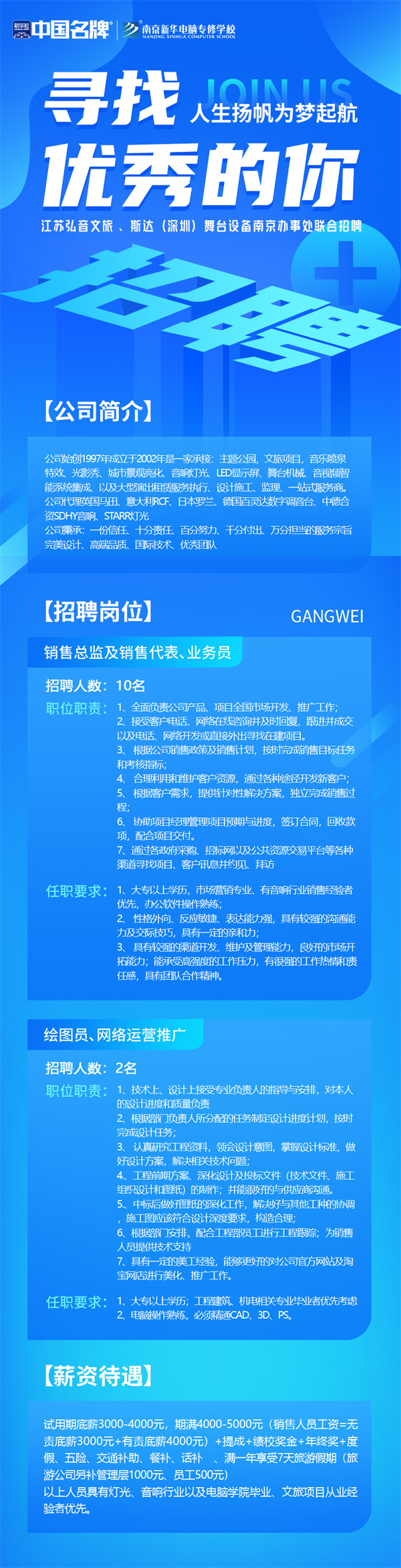 弘音文旅 、斯達(dá)(深圳)舞臺設(shè)備南京辦事處聯(lián)合招聘