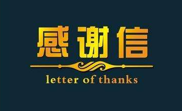 深化校企合作，實現(xiàn)協(xié)同共贏—合作企業(yè)致感謝信