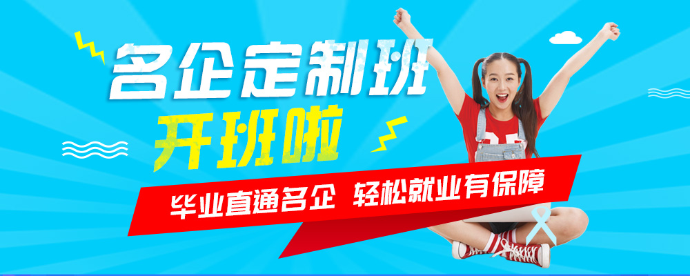 名企定制班火熱來襲，現(xiàn)在報名可獲千元助學(xué)金！