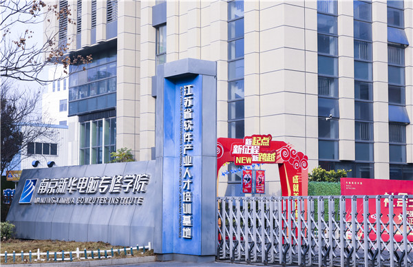 南京站到南京新華電腦專修學院怎么走？