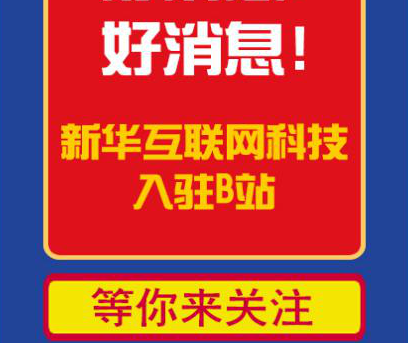 新華互聯(lián)網(wǎng)科技正式入駐Bilibili！會摩擦出什么樣火花呢？