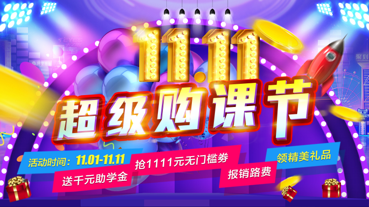 鉅惠雙11丨南京新華雙11購課狂歡節(jié)，瓜分千萬助學金?。?！
