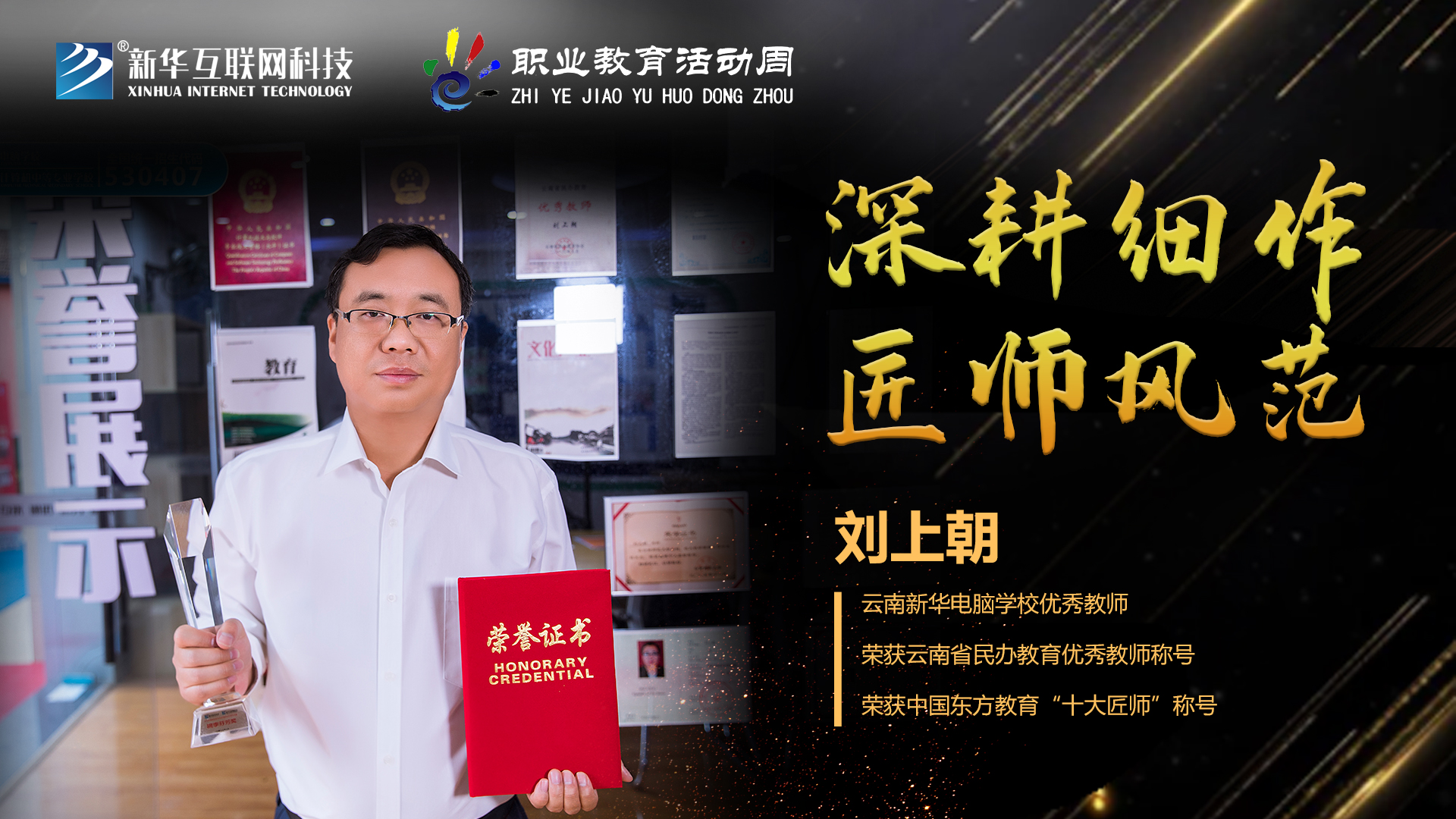 匠心育人，精技筑夢，我為新華互聯(lián)網(wǎng)科技職教周代言！