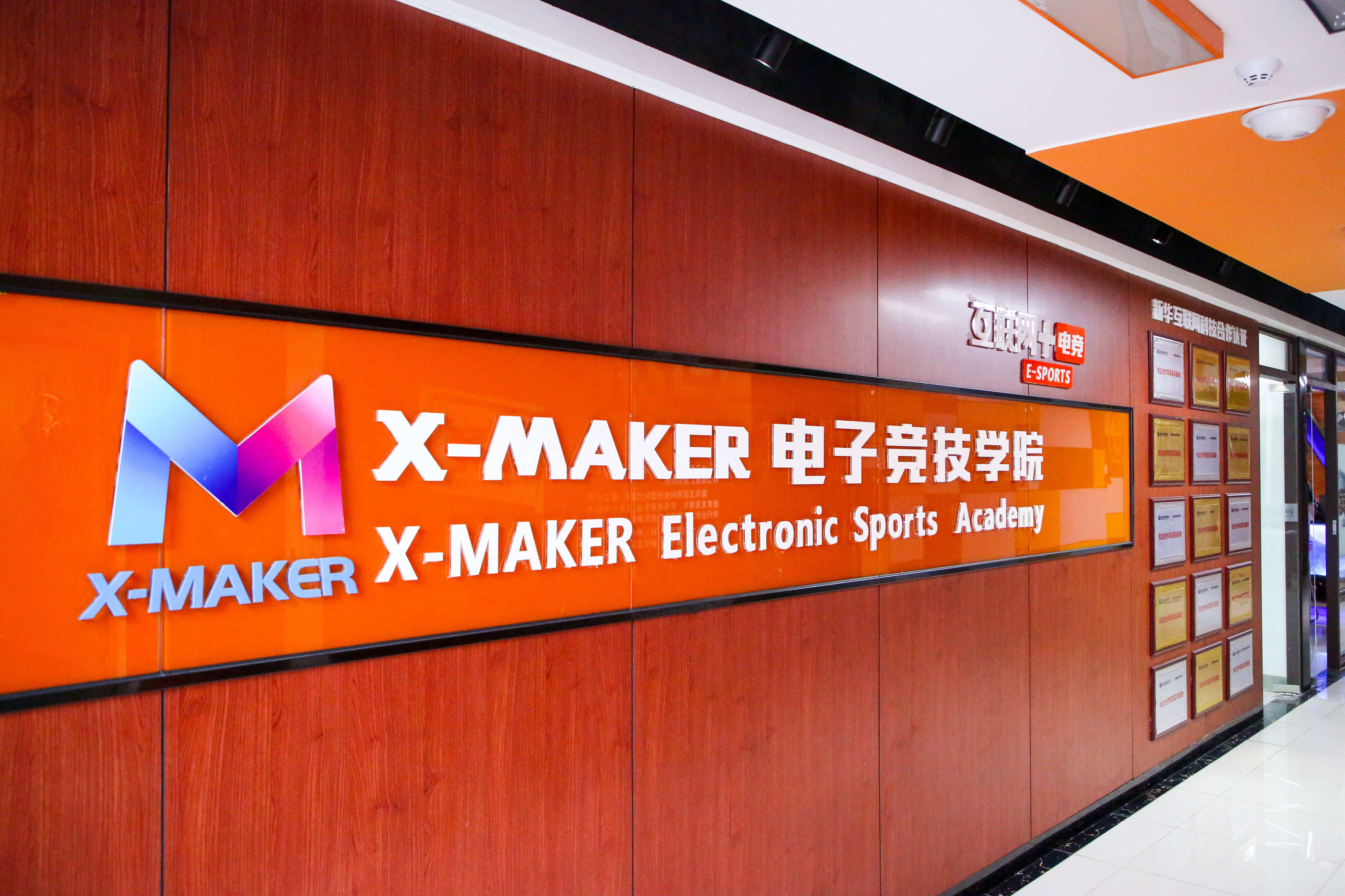遇見(jiàn)南新·“院”你所愛(ài) | 你好，這里是南京新華X-Maker電競(jìng)學(xué)院！